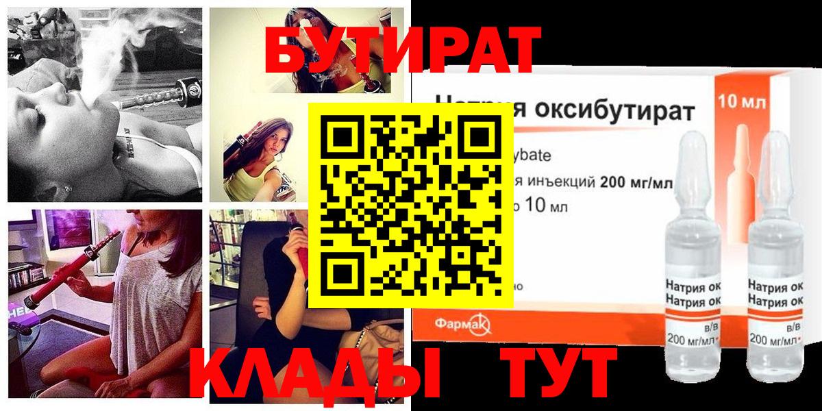 Бутират бутик Дивногорск