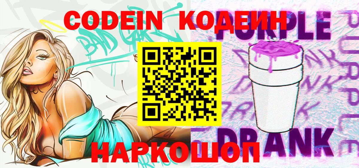Codein напиток Lean (лин)  Codein Purple Drank  Дивногорск 
